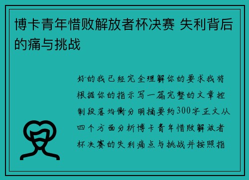 博卡青年惜败解放者杯决赛 失利背后的痛与挑战