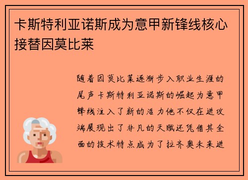 卡斯特利亚诺斯成为意甲新锋线核心接替因莫比莱