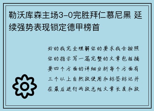 勒沃库森主场3-0完胜拜仁慕尼黑 延续强势表现锁定德甲榜首