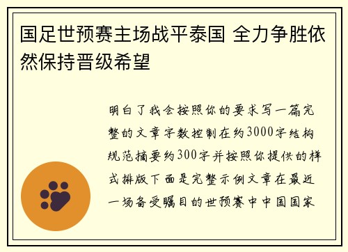 国足世预赛主场战平泰国 全力争胜依然保持晋级希望