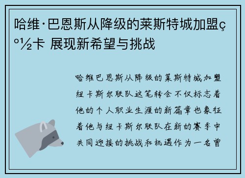 哈维·巴恩斯从降级的莱斯特城加盟纽卡 展现新希望与挑战 哈维·巴恩斯从降级的莱斯特城加盟纽卡 展现新希望与挑战
