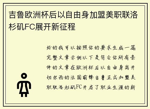 吉鲁欧洲杯后以自由身加盟美职联洛杉矶FC展开新征程