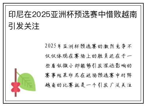 印尼在2025亚洲杯预选赛中惜败越南引发关注