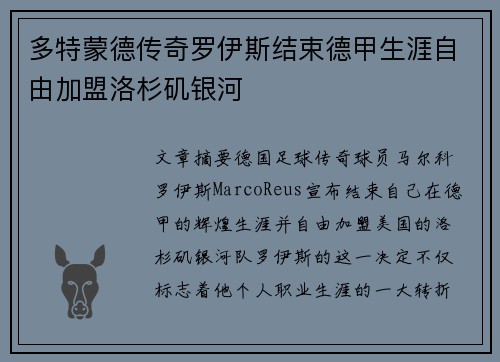 多特蒙德传奇罗伊斯结束德甲生涯自由加盟洛杉矶银河