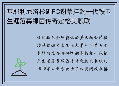 基耶利尼洛杉矶FC谢幕挂靴一代铁卫生涯落幕绿茵传奇定格美职联