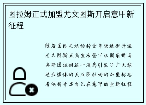 图拉姆正式加盟尤文图斯开启意甲新征程