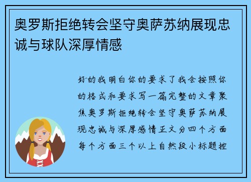 奥罗斯拒绝转会坚守奥萨苏纳展现忠诚与球队深厚情感