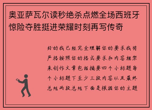 奥亚萨瓦尔读秒绝杀点燃全场西班牙惊险夺胜挺进荣耀时刻再写传奇 奥亚萨瓦尔读秒绝杀点燃全场西班牙惊险夺胜挺进荣耀时刻再写传奇