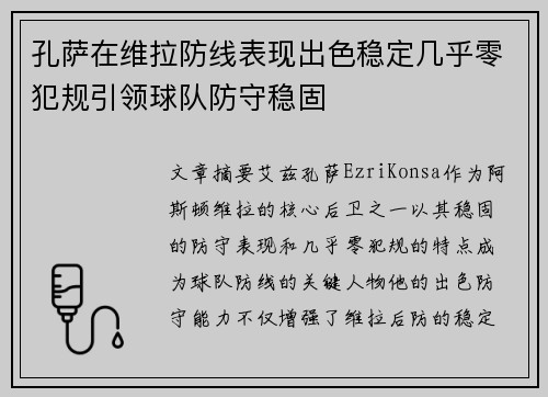孔萨在维拉防线表现出色稳定几乎零犯规引领球队防守稳固
