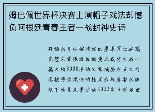 姆巴佩世界杯决赛上演帽子戏法却憾负阿根廷青春王者一战封神史诗