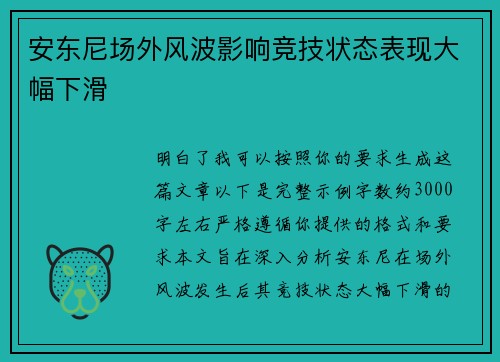 安东尼场外风波影响竞技状态表现大幅下滑
