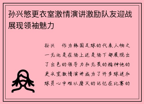 孙兴慜更衣室激情演讲激励队友迎战展现领袖魅力