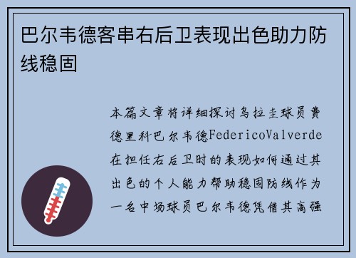 巴尔韦德客串右后卫表现出色助力防线稳固 巴尔韦德客串右后卫表现出色助力防线稳固