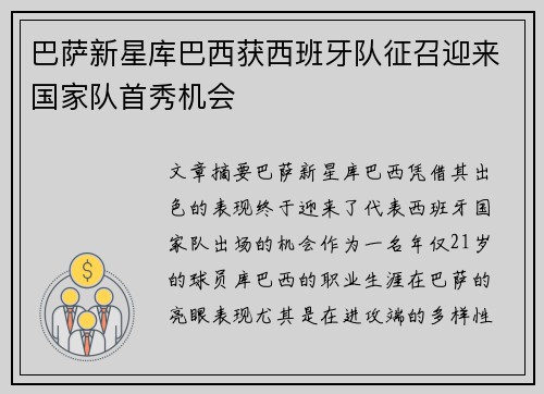 巴萨新星库巴西获西班牙队征召迎来国家队首秀机会