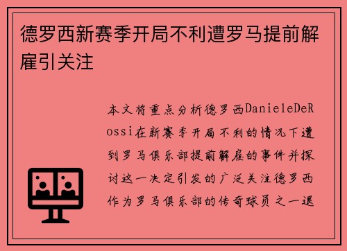 德罗西新赛季开局不利遭罗马提前解雇引关注