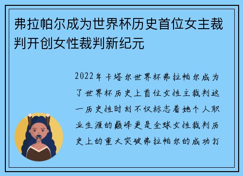 弗拉帕尔成为世界杯历史首位女主裁判开创女性裁判新纪元