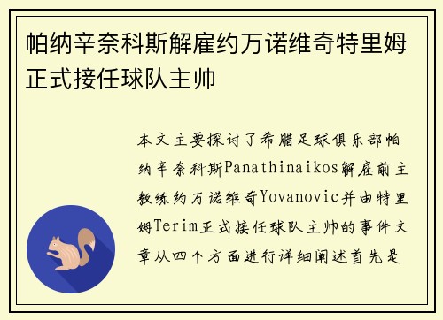帕纳辛奈科斯解雇约万诺维奇特里姆正式接任球队主帅 帕纳辛奈科斯解雇约万诺维奇特里姆正式接任球队主帅