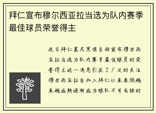 拜仁宣布穆尔西亚拉当选为队内赛季最佳球员荣誉得主