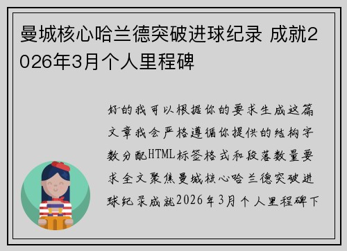 曼城核心哈兰德突破进球纪录 成就2026年3月个人里程碑