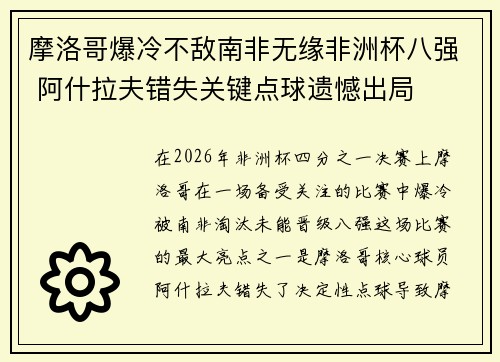 摩洛哥爆冷不敌南非无缘非洲杯八强 阿什拉夫错失关键点球遗憾出局 摩洛哥爆冷不敌南非无缘非洲杯八强 阿什拉夫错失关键点球遗憾出局