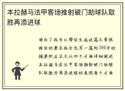 本拉赫马法甲客场推射破门助球队取胜再添进球