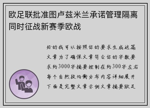 欧足联批准图卢兹米兰承诺管理隔离同时征战新赛季欧战 欧足联批准图卢兹米兰承诺管理隔离同时征战新赛季欧战