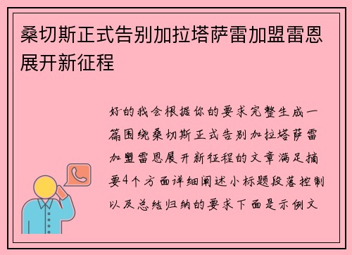 桑切斯正式告别加拉塔萨雷加盟雷恩展开新征程