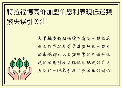 特拉福德高价加盟伯恩利表现低迷频繁失误引关注