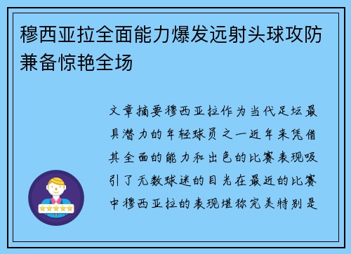 穆西亚拉全面能力爆发远射头球攻防兼备惊艳全场