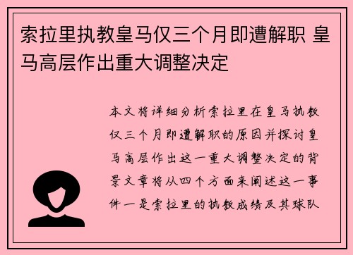索拉里执教皇马仅三个月即遭解职 皇马高层作出重大调整决定