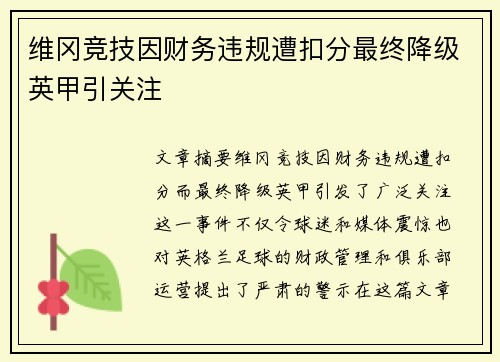 维冈竞技因财务违规遭扣分最终降级英甲引关注