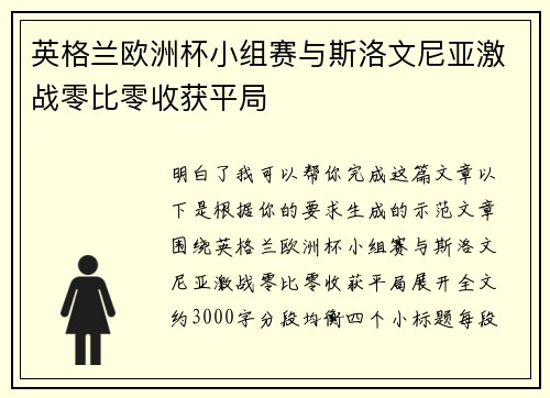 英格兰欧洲杯小组赛与斯洛文尼亚激战零比零收获平局