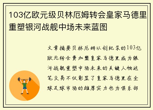 103亿欧元级贝林厄姆转会皇家马德里重塑银河战舰中场未来蓝图