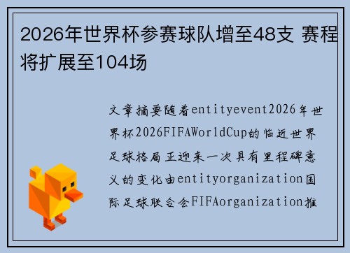 2026年世界杯参赛球队增至48支 赛程将扩展至104场