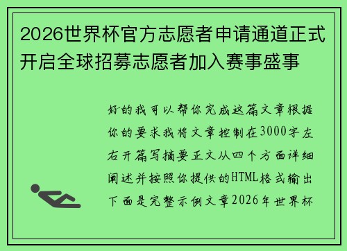 2026世界杯官方志愿者申请通道正式开启全球招募志愿者加入赛事盛事