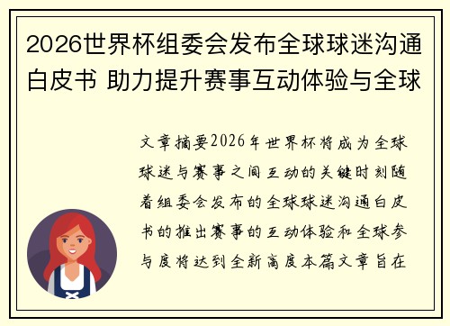 2026世界杯组委会发布全球球迷沟通白皮书 助力提升赛事互动体验与全球参与度