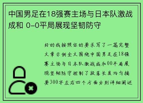 中国男足在18强赛主场与日本队激战成和 0-0平局展现坚韧防守 中国男足在18强赛主场与日本队激战成和 0-0平局展现坚韧防守