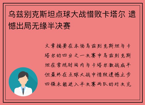 乌兹别克斯坦点球大战惜败卡塔尔 遗憾出局无缘半决赛 乌兹别克斯坦点球大战惜败卡塔尔 遗憾出局无缘半决赛