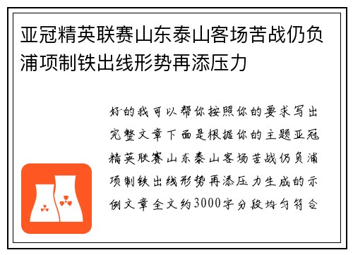 亚冠精英联赛山东泰山客场苦战仍负浦项制铁出线形势再添压力 亚冠精英联赛山东泰山客场苦战仍负浦项制铁出线形势再添压力