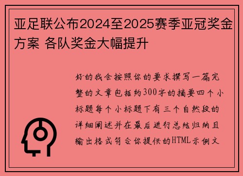 亚足联公布2024至2025赛季亚冠奖金方案 各队奖金大幅提升