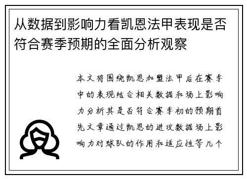 从数据到影响力看凯恩法甲表现是否符合赛季预期的全面分析观察