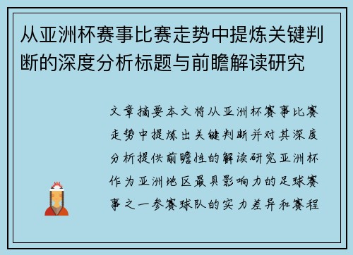 从亚洲杯赛事比赛走势中提炼关键判断的深度分析标题与前瞻解读研究