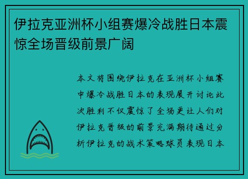 伊拉克亚洲杯小组赛爆冷战胜日本震惊全场晋级前景广阔