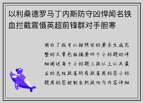 以利桑德罗马丁内斯防守凶悍闻名铁血拦截震慑英超前锋群对手胆寒