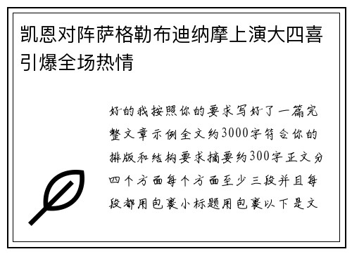 凯恩对阵萨格勒布迪纳摩上演大四喜引爆全场热情