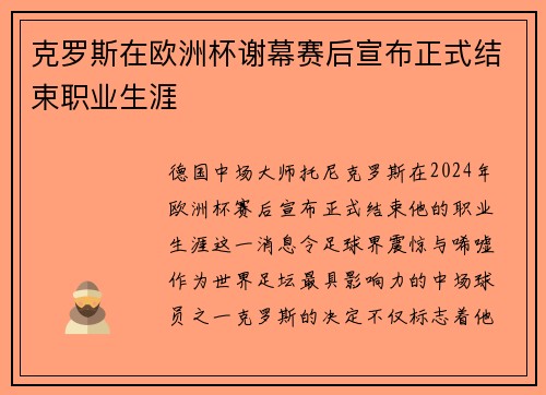 克罗斯在欧洲杯谢幕赛后宣布正式结束职业生涯
