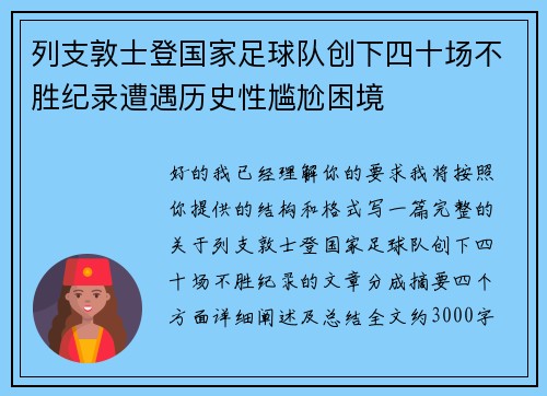 列支敦士登国家足球队创下四十场不胜纪录遭遇历史性尴尬困境