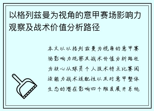 以格列兹曼为视角的意甲赛场影响力观察及战术价值分析路径