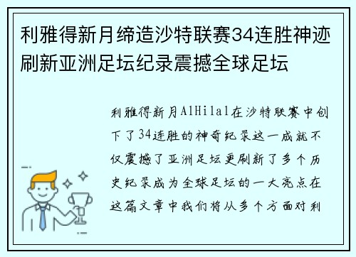 利雅得新月缔造沙特联赛34连胜神迹刷新亚洲足坛纪录震撼全球足坛