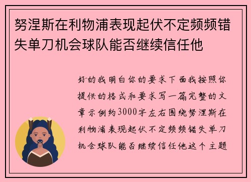 努涅斯在利物浦表现起伏不定频频错失单刀机会球队能否继续信任他 努涅斯在利物浦表现起伏不定频频错失单刀机会球队能否继续信任他